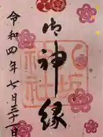 八坂神社(祇園さん)の御朱印