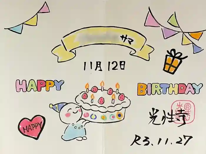 光性寺の御朱印