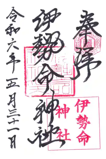 伊勢命神社の御朱印 2024年05月