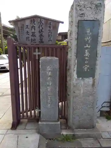 正光院の山門・神門