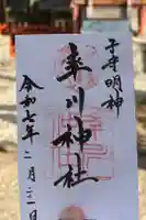 率川神社(大神神社摂社)の御朱印帳