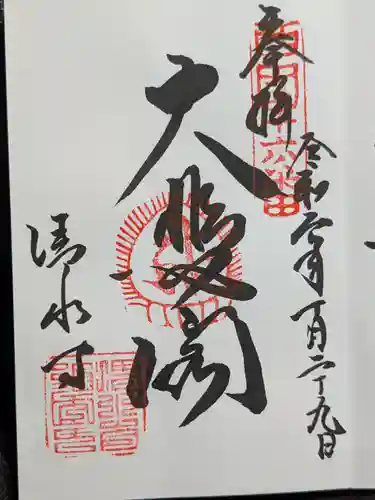 清水寺の御朱印