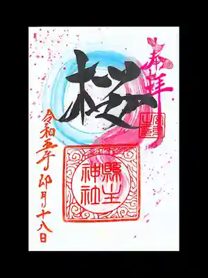 桜の季節限定の御朱印 です。
