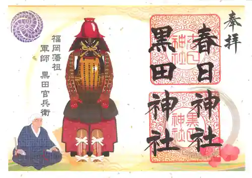 春日神社の御朱印