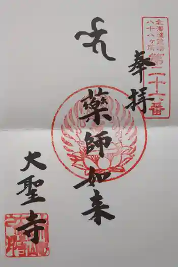 大聖寺の御朱印 2021年07月