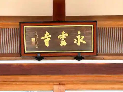 永雲寺(滋賀県)