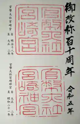 改修百十周年
歴代朱印