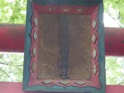 六椹八幡宮(山形県)