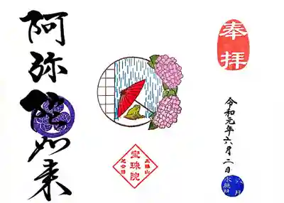 月替りの御朱印は、阿弥陀如来、薬師如来、弁財天、閻魔大王の4種類ありますが、
今月は薬師如来と閻魔大王を頂きました。