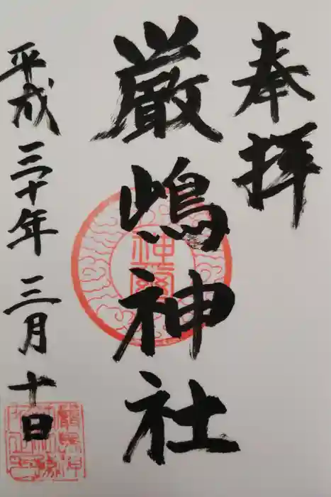 厳嶋神社の御朱印