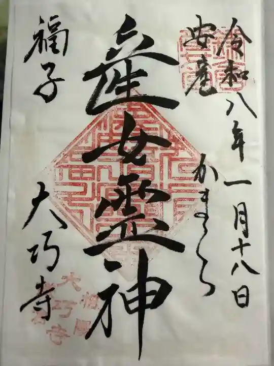 大巧寺の御朱印