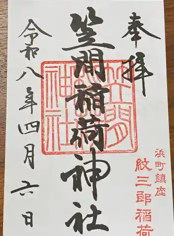 笠間稲荷神社 東京別社の御朱印 2026年04月