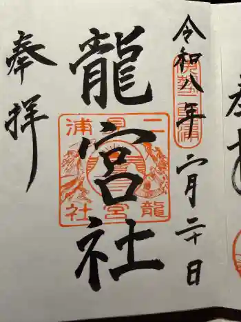 龍宮社の御朱印 2026年02月