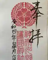 神奈川縣護国神社の御朱印