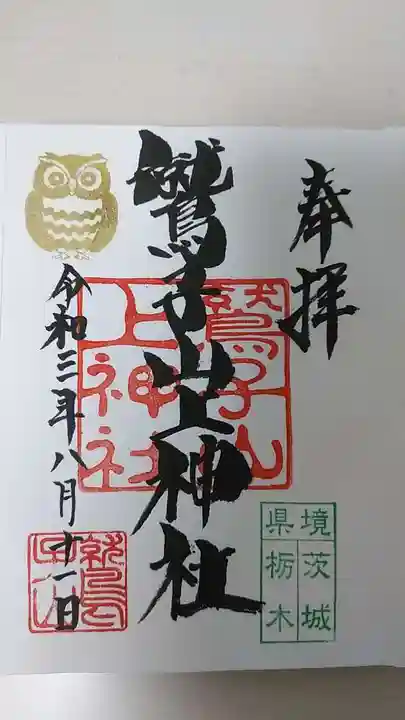 鷲子山上神社の御朱印