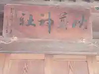 秋葉神社(栃木県)