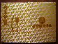 皆中稲荷神社の御朱印帳