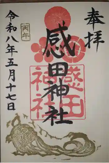 感田神社の御朱印 2026年05月