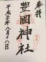 豊国神社 の御朱印