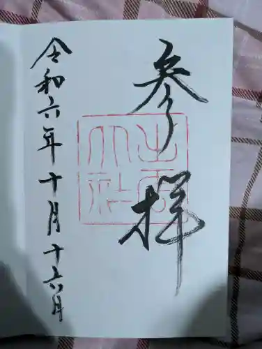 出雲大社の御朱印