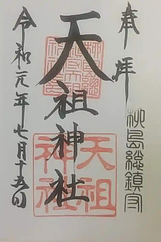 江東天祖神社の御朱印