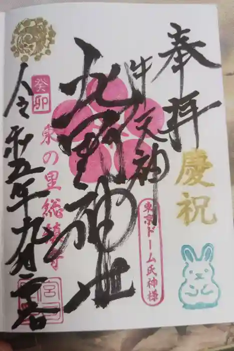 牛天神北野神社の御朱印