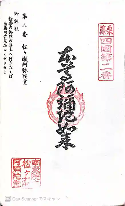 松ヶ瀬阿弥陀堂の御朱印