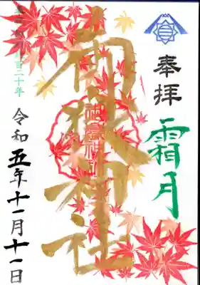 月替わりの御朱印