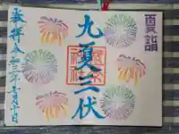 豊景神社の御朱印