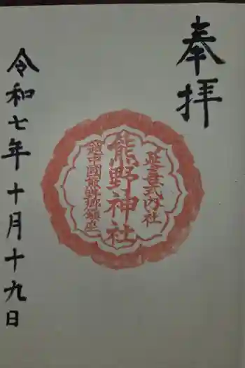 熊野神社の御朱印 2025年10月