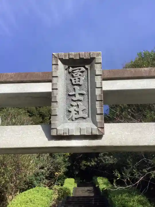 冨士社(富士社)のその他建物