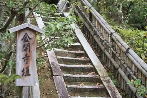 鹿苑寺（金閣寺）(京都府)