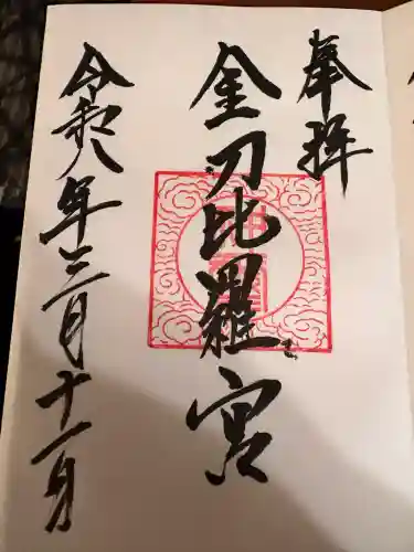 京極神社(茶志内金刀比羅宮)の御朱印