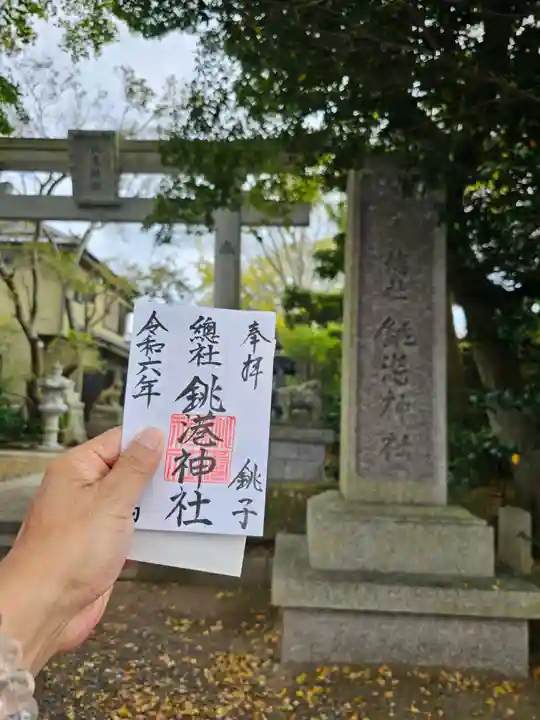 銚港神社(千葉県)