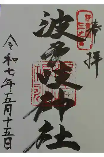 波多岐神社の御朱印 2025年05月