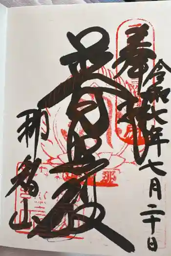 青岸渡寺の御朱印 2025年07月