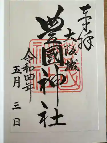 豊國神社(大阪府)