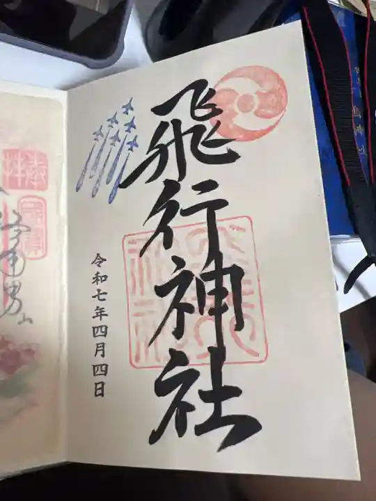飛行神社の御朱印