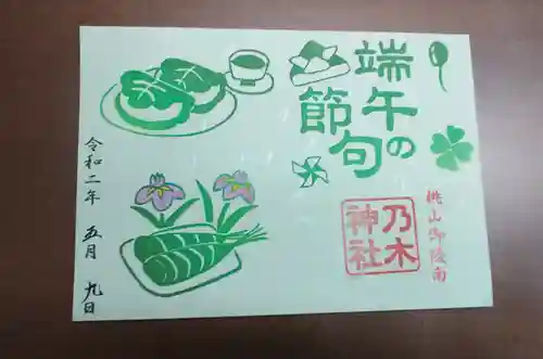 京都乃木神社の御朱印