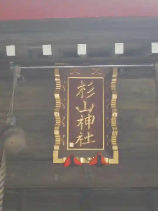 大熊杉山神社の本殿・本堂