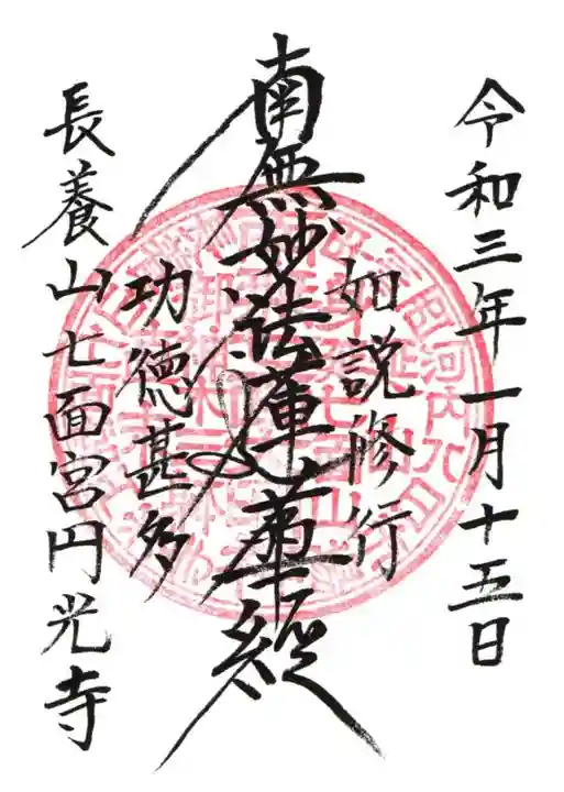 円光寺の御朱印