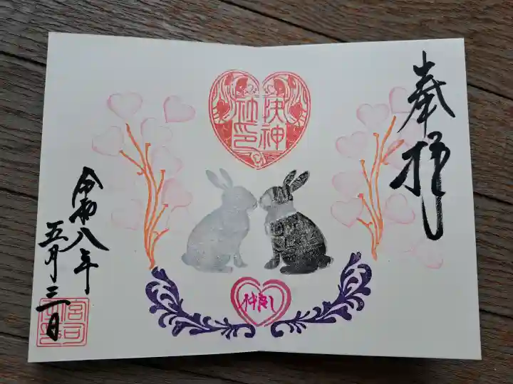 快神社の御朱印