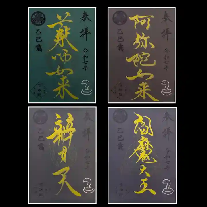 増上寺塔頭 三縁山 宝珠院の御朱印