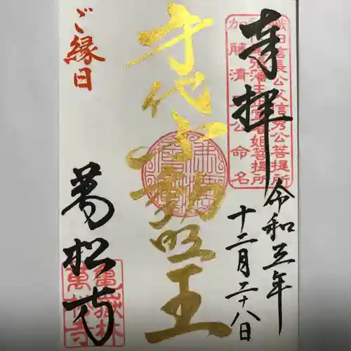 万松寺の御朱印