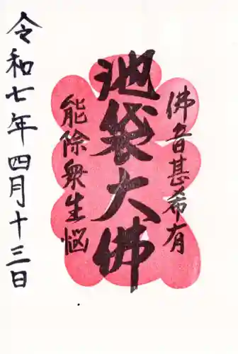 仙行寺の御朱印