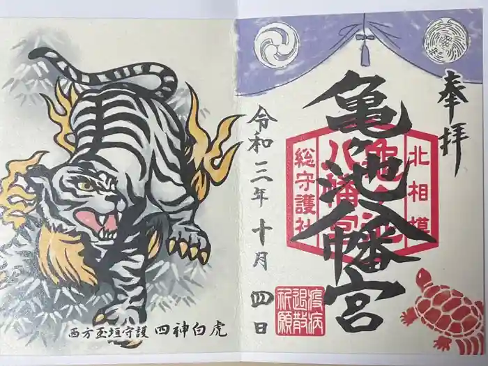 亀ケ池八幡宮の御朱印