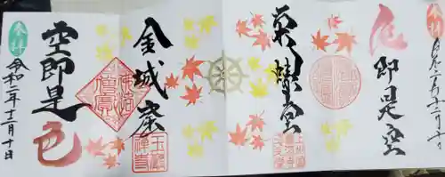 玉巌寺の御朱印