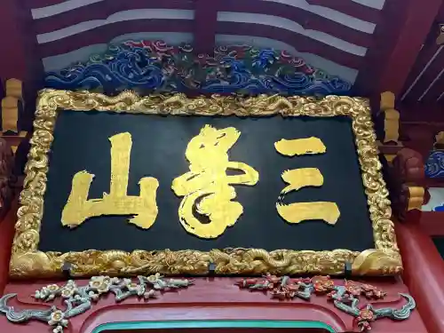 三峯神社の{uncategorized: "未分類", other: "その他", undefined: "問題あり", building: "その他建物", grave: "お墓", sacred_gate: "鳥居", guardian: "狛犬", statue: "像", buddha: "仏像", history: "歴史", nature: "自然", garden: "庭園", animal: "動物", pagoda: "塔", temizu: "手水舎", mountain_gate: "山門・神門", sanctuary: "本殿・本堂", subordinate: "末社・摂社", art: "芸術", scenery: "景色", jizo: "地蔵", ema: "絵馬", goshuin: "御朱印", omikuji: "おみくじ", items: "授与品その他", amulet: "お守り", goshuincho: "御朱印帳", eats: "食事", festival: "お祭り", votive_dance: "神楽", shichigosan: "七五三参", wedding: "結婚式", experience: "体験その他", initially: "初詣", around: "周辺", anti_infection: "感染症対策"}