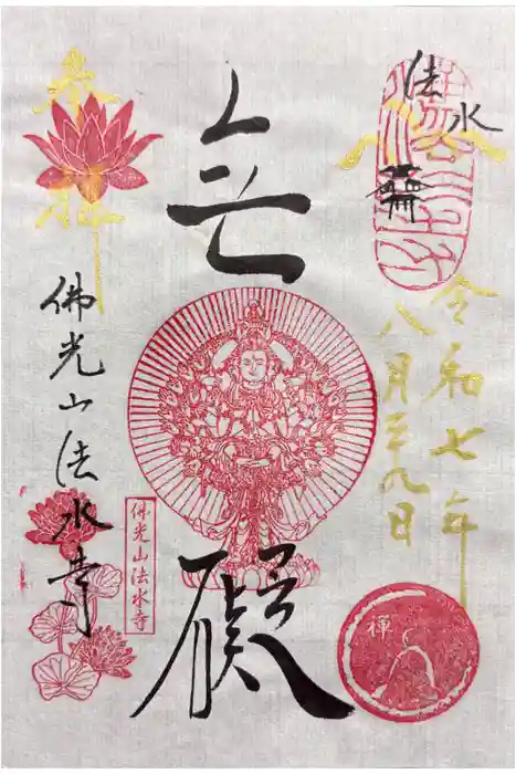 佛光山法水寺の御朱印