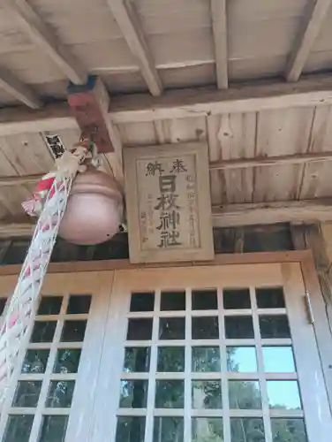 日枝神社(茨城県)